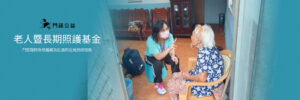 門諾醫院紮根偏鄉及社區的在地長照服務,我們需要大家持續的支持,造福更多的長者。