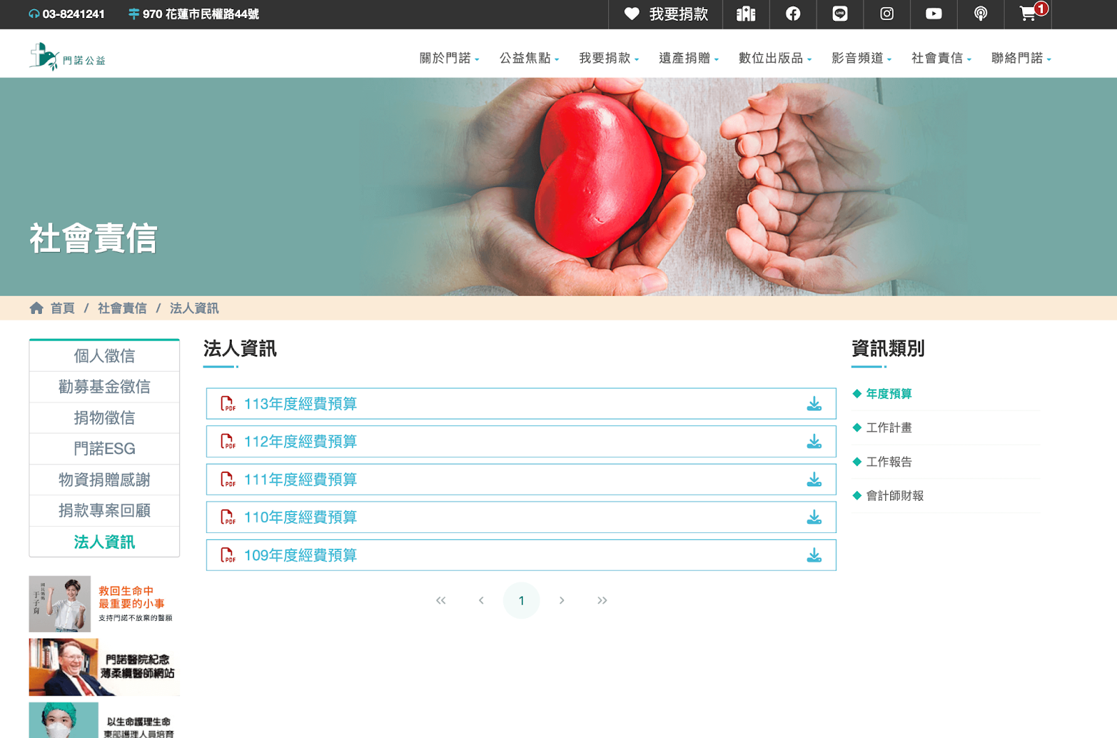 偏鄉醫療捐款：官網中可以查到年度預算、工作計劃、工作報告與有會計師簽證的財報