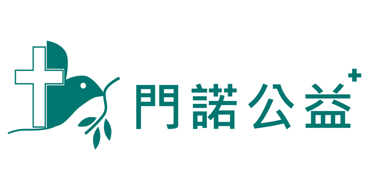 門諾公益捐款+