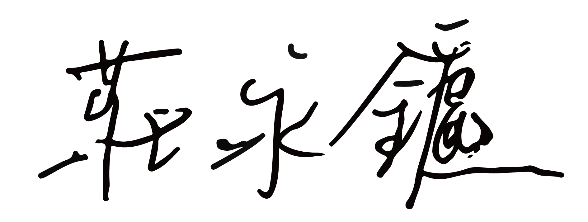 手寫的文字簽名，風格獨特，顯示出藝術風格與個人風格。