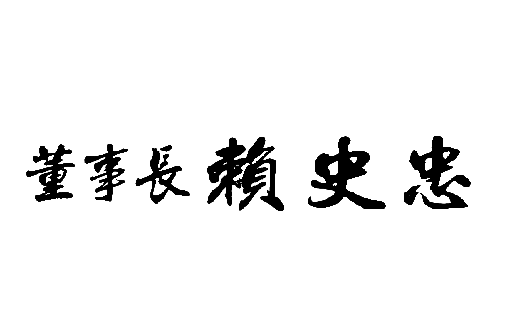一段中文書法文字，顯示"董事長蘇史忠"。